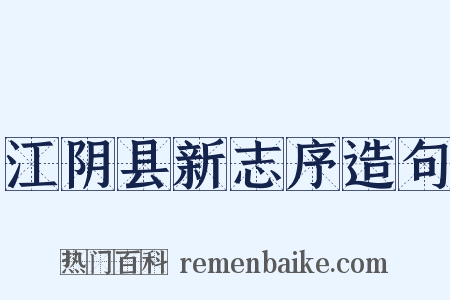 江阴县新志序造句是什么意思的图片